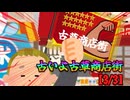 古いよ古草商店街【3/3】