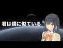 【Synthesizer V2 宮舞モカ】君は僕に似ている【Cover】