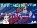 【ウマ娘】気ままにお話を読むウマ娘 ダンツフレームキャラストーリー第2話【小春六花】