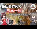 会社を辞めて日本一周～そうだ日本を知ろう～part24