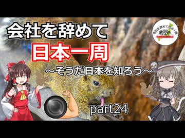 会社を辞めて日本一周～そうだ日本を知ろう～part24