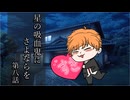 【クトゥルフ神話TRPG】星の吸血鬼にさよならを　第八話