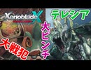 【XenobladeX Definitive Edition】#12 タツが戦犯をかましテレシアに助けられる