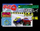【チョロQ VER.1.02】スロー・ステア縛りプレイPart11前編