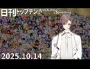 日刊トップテン！VOCALOID＆something【日刊ぼかさん2025.10.14】