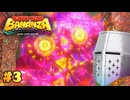 【ドンキーコング バナンザ】バナナなんざバナンザ #03 - 荒野を往く【完全初見】