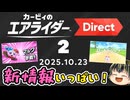 【カービィのエアライダー Direct 2 2025.10.23】まだまだ新情報満載だったエアライダーDirect2リアクション！【日本人の反応】