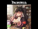 【Part7】パルワールド / PALWORLD ずんだもん ＆ 四国めたん実況【VOICEROID】