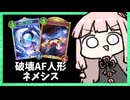 破壊×AF×人形ネメシスが実は強い説【シャドバWB】