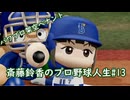 【結月ゆかり実況】斎藤鈴香のプロ野球人生#13【パワプロ架空ペナント】