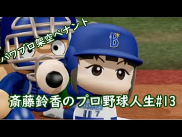 【結月ゆかり実況】斎藤鈴香のプロ野球人生#13【パワプロ架空ペナント】