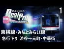 【鉄道にっぽんRealPro 東京ｰ神奈川 東急電鉄編】１  東横線 みなとみらい線 急行下り 渋谷→元町･中華街　プレイ動画 　Nintendo Switch