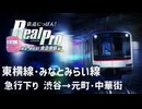 【鉄道にっぽんRealPro 東京ｰ神奈川 東急電鉄編】１  東横線 みなとみらい線 急行下り 渋谷→元町･中華街　プレイ動画 　Nintendo Switch