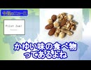 重症化しやすいナッツアレルギー／「かゆい食べ物」という概念