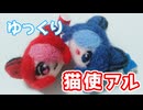 ゆっくり猫使アル作るよー【VOICEVOX】