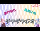 【ボイロラジオ】あかねとあおいのダラダラジオ【#28】