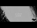 ヒトクロウ / Rwi - feat.那由歌