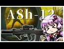【EFT】フルオートの大砲【VOICEROID実況】≪ASh-12≫