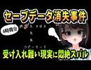 4時間分のプレイが吹っ飛んだ・セーブデータ消失事件【大空スバル/ホロライブ/ホロライブ切り抜き/切り抜き】