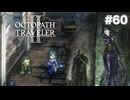 【ぽつぽつ実況 #60】雪兎【オクトパストラベラー2】