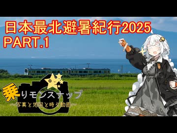【乗りモンスナップ】第103回　下北半島14泊15日　日本最北避暑紀行2025　PART1【紲星あかり】