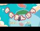 もぜまんぼう／まんぼう二等兵
