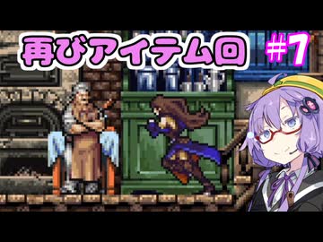 奪われたゆかりん！＃7【悪魔城ドラキュラ　奪われた刻印】【VOICEROID実況プレイ】