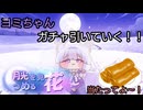 [トリッカル]ヨミちゃん来てくれぇ！ 可愛いぞぉぉ！