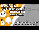ざつだん語り！アニメ『オッドタクシー』の感想も語る回【配信アーカイブ】