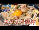 おつかれごはん　「スタミナ鶏丼」【秋の夜長の飯テロコラボ】