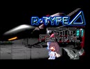 【第4回STG-Festival】きりたんがR-TYPE⊿の良さを語りたいようです part1【東北きりたん実況】