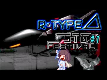 【第4回STG-Festival】きりたんがR-TYPE⊿の良さを語りたいようです part1【東北きりたん実況】