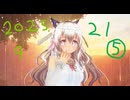 白居まるの「2025.9.21 ニコニコ生放送⑤」