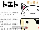 【青山喜び】 トエト 【カバー曲】