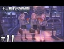 半額イチゴクレープ【十三機兵防衛圏】11