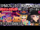 「けものフレンズ3」実況　HCジャック・オー・ランタンしょうたい　目指せ！エブリデイ・ハロウィン　1話　ネタバレ注意　など　2025 10月23日