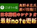 20251023_2025年10月23日　『崩壊のシナリオ』【ごぼうの党党首、奥野卓志氏がＸとnoteを更新】　#ごぼうの党　#議員定数削減　#note