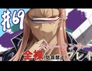 [ゆっくりグローランサー](謎の白い)光の救世主が世界を救う #69