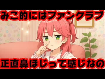 さくらみこ「ファンクラブは正直鼻ほじって感じ」【みこち/ホロライブ/カバー株式会社/VTuber】