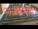 プラレール総集編NO19改（2022・プラレール巨大レイアウト）