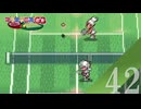 【実況】相手の弱点はネット際【マリオテニスGB】#42