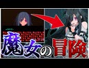 病んでる魔女をバッドで吹っ飛ばすゲーム【kill_the_witch】【ゆっくり実況】【星界実況】