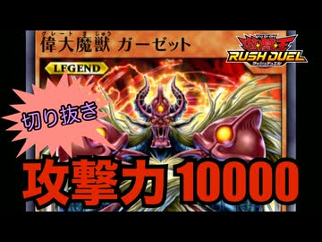 切り抜き】攻撃力10000の偉大魔獣ガーゼットがランクマに降臨