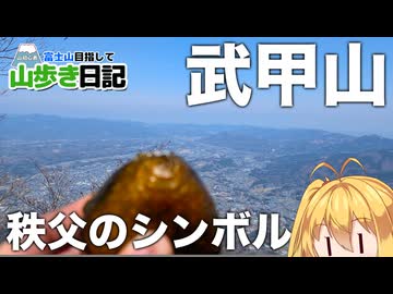 【武甲山】埼玉制覇の折り返し！秩父のシンボル武甲山に登っておにぎりを食べよう