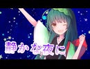【NEUTRINO】静かな夜にを歌ってもらった【東北ずん子】