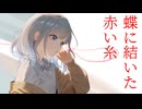 トゲナシトゲアリ「蝶に結いた赤い糸」 / 彩澄りりせ【SynthV2カバー】