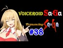 【ロマンシングサガ１】VOICEROID SaGa#38【VOICEROID遊劇場】