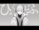 ひゅくどふ / 雪歌ユフ - In Admiration of no.4 / SEKKA yuhu