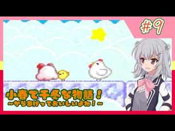 【星のカービィ３】小春で千冬な物語！【パート.9】
