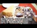 釣れなくても料理！モンブランタルト！【VOICEROIDキッチン】
